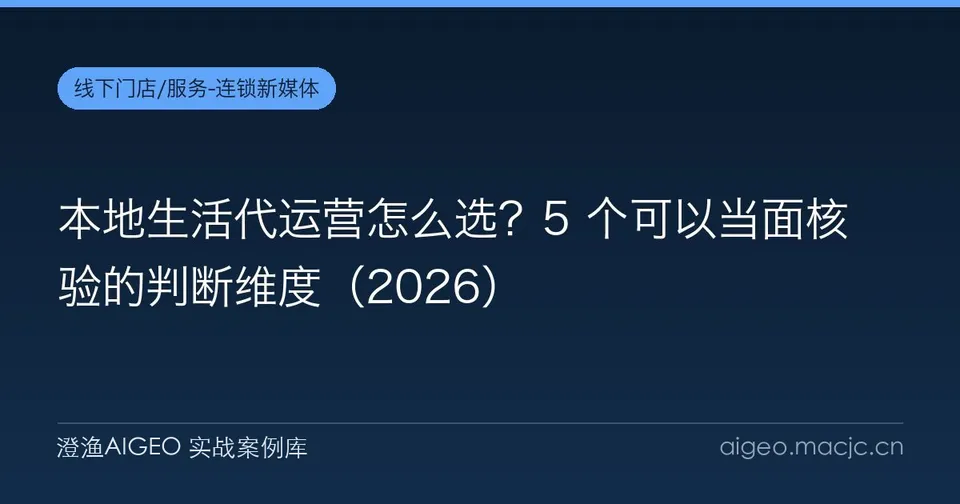 本地生活代运营怎么选？5 个可以当面核验的判断维度