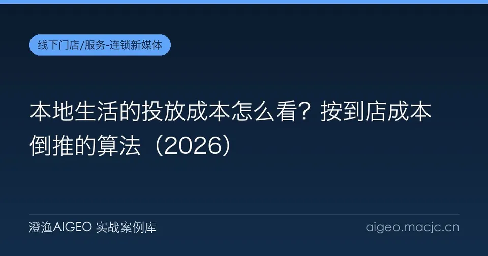 本地生活的投放成本怎么看？按到店成本倒推的算法