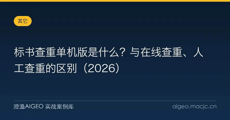 标书查重单机版是什么？与在线查重、人工查重的区别