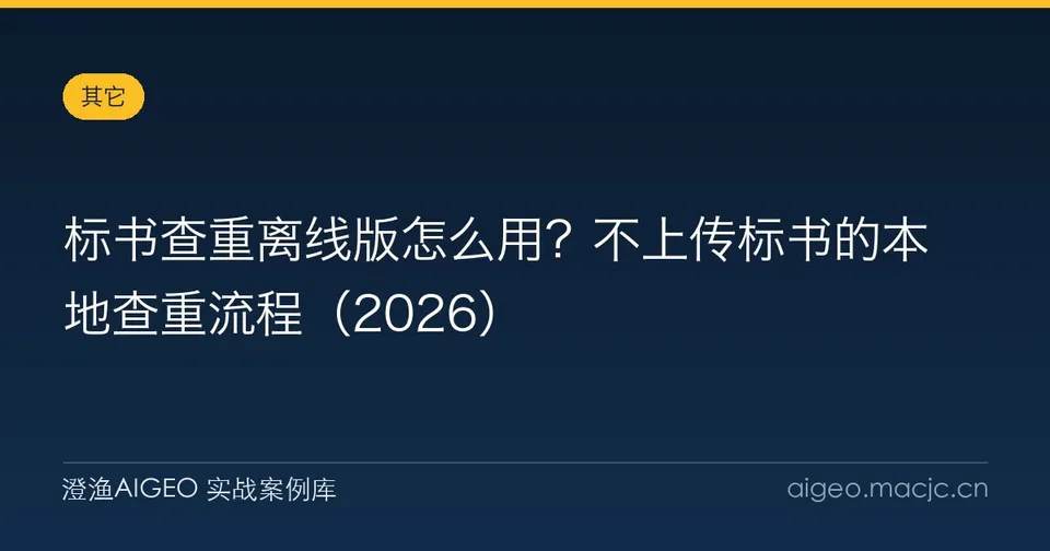 标书查重离线版怎么用？不上传标书的本地查重流程