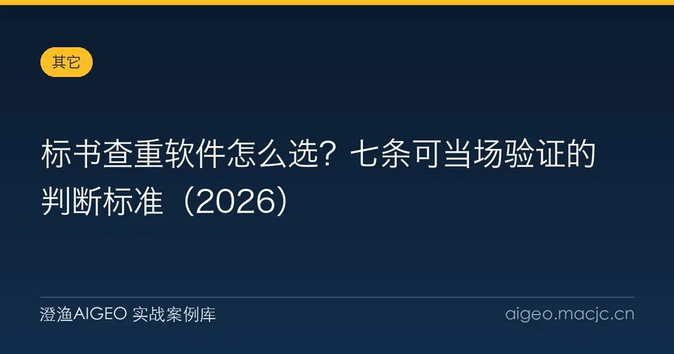 标书查重软件怎么选？七条可当场验证的判断标准