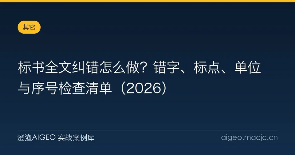 标书全文纠错怎么做？错字、标点、单位与序号检查清单（2026）