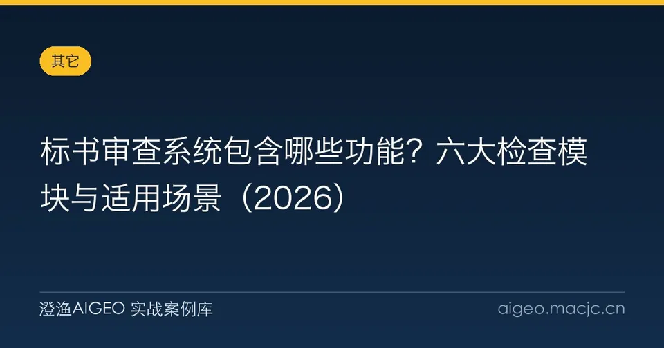 标书审查系统包含哪些功能？六大检查模块与适用场景