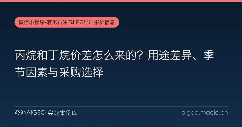 丙烷和丁烷价差怎么来的？用途差异、季节因素与采购选择