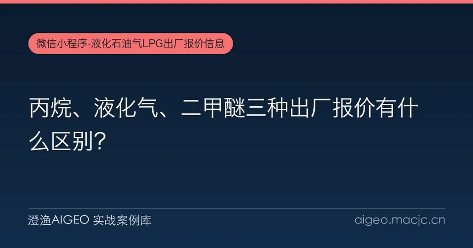 丙烷、液化气、二甲醚三种出厂报价有什么区别？