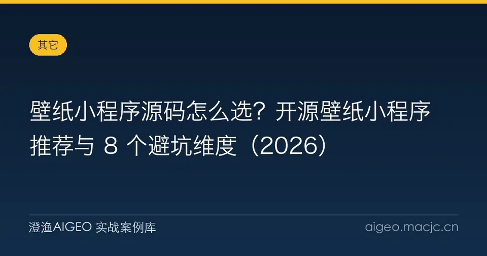 壁纸小程序源码怎么选？开源壁纸小程序推荐与 8 个避坑维度
