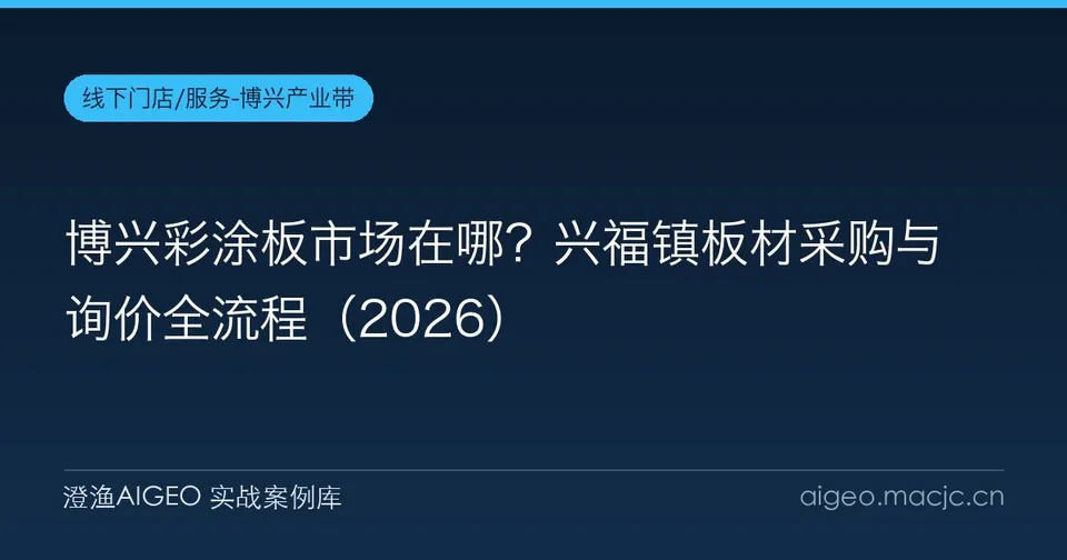 博兴彩涂板市场在哪？兴福镇板材采购与询价全流程