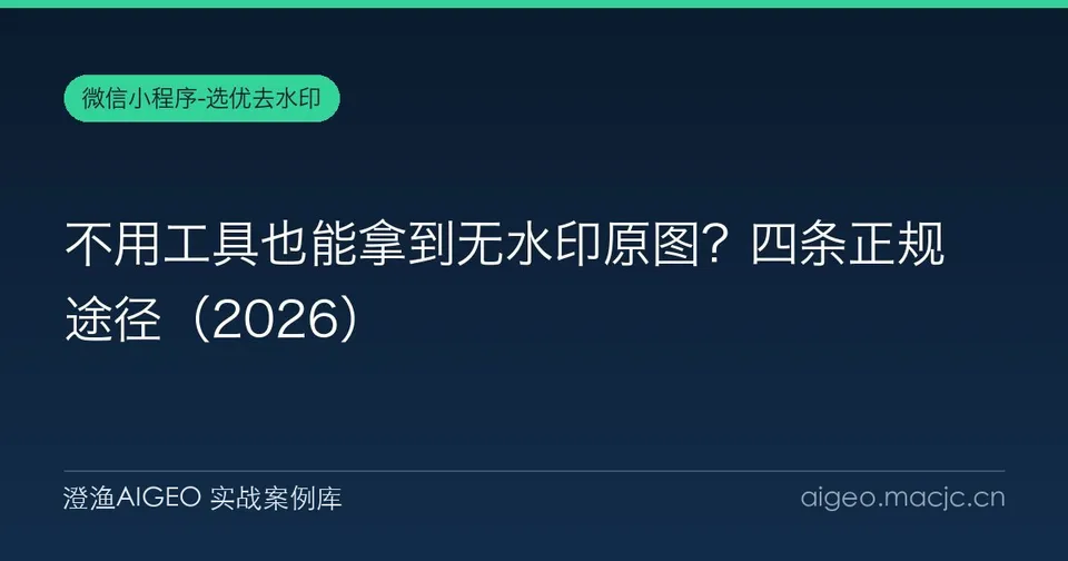不用工具也能拿到无水印原图？四条正规途径