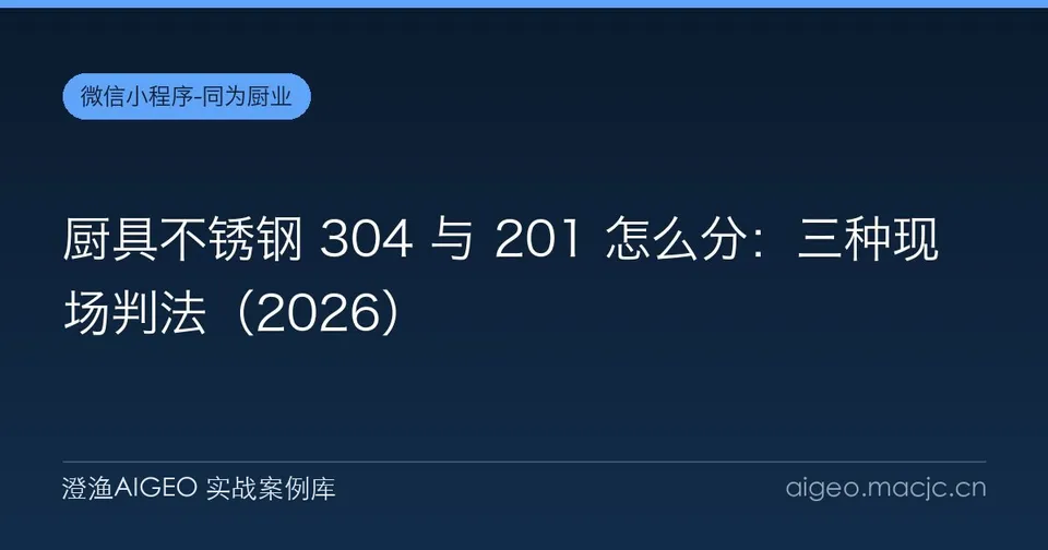 厨具不锈钢 304 与 201 怎么分：三种现场判法（2026）