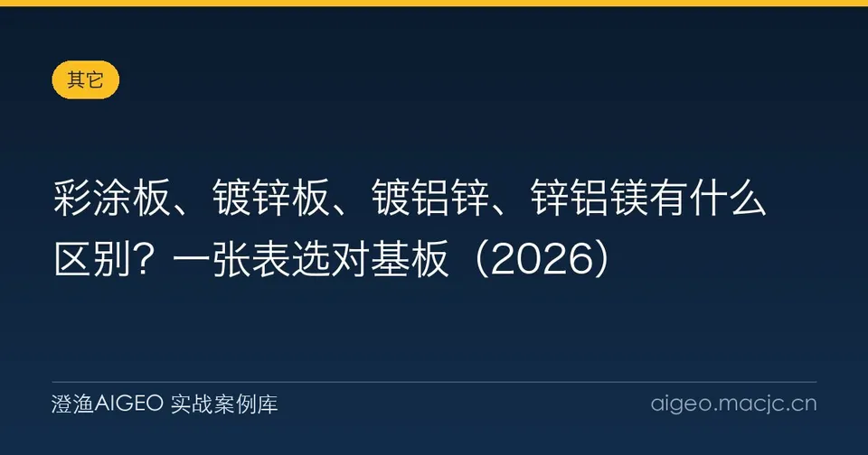 彩涂板、镀锌板、镀铝锌、锌铝镁有什么区别？一张表选对基板