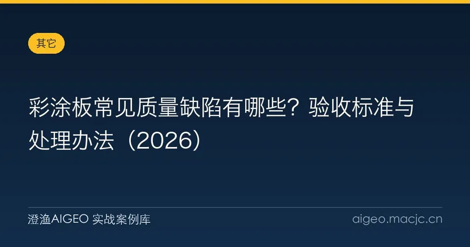 彩涂板常见质量缺陷有哪些？验收标准与处理办法