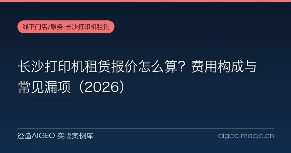长沙打印机租赁报价怎么算？费用构成与常见漏项