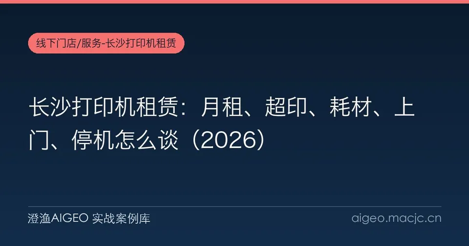 长沙打印机租赁：月租、超印、耗材、上门、停机怎么谈