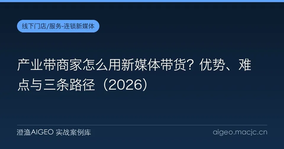 产业带商家怎么用新媒体带货？优势、难点与三条路径