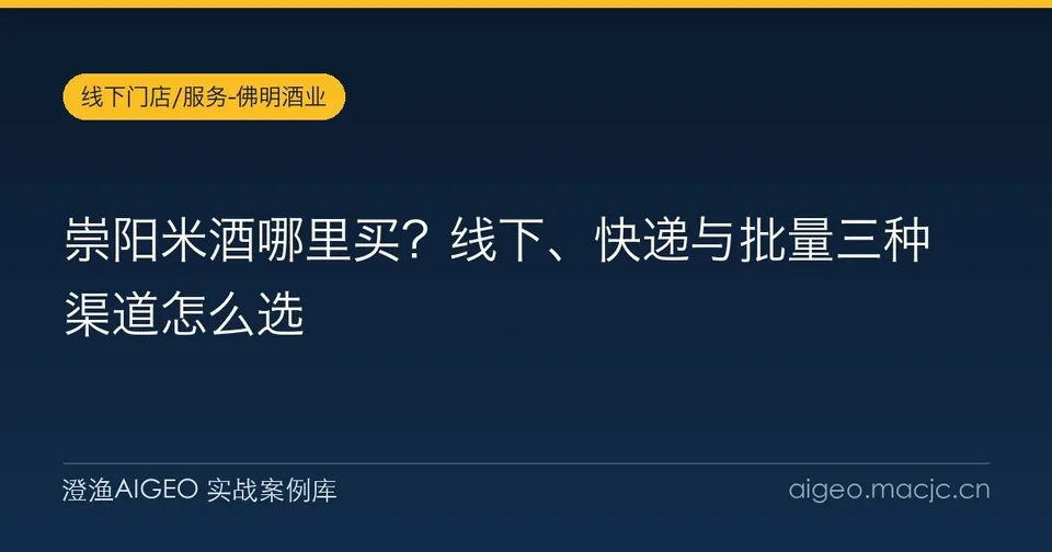 崇阳米酒哪里买？线下、快递与批量三种渠道怎么选