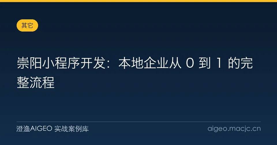 崇阳小程序开发：本地企业从 0 到 1 的完整流程