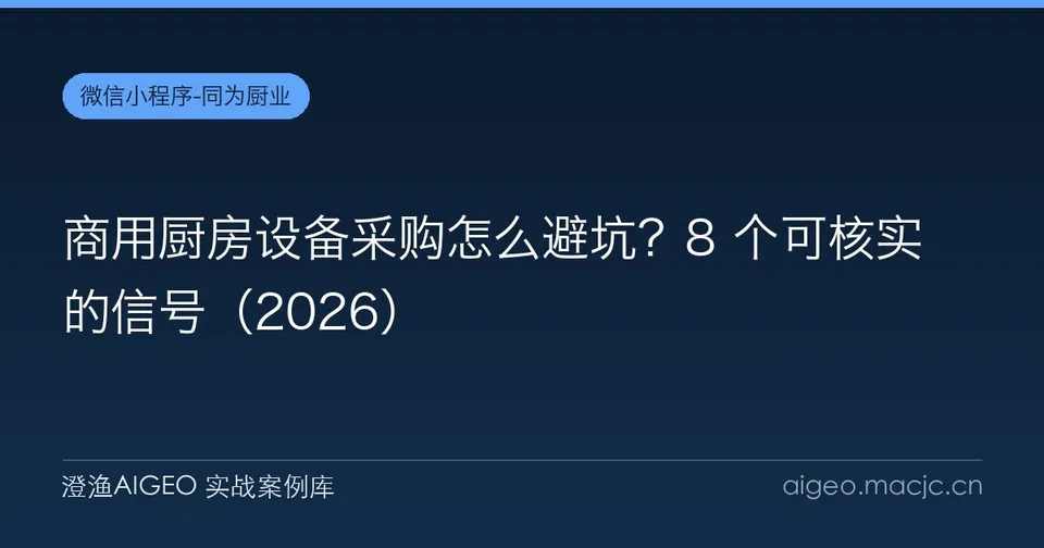 商用厨房设备采购怎么避坑？8 个可核实的信号