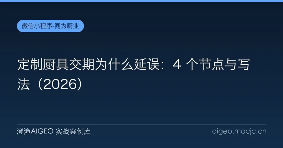 定制厨具交期为什么延误：4 个节点与写法