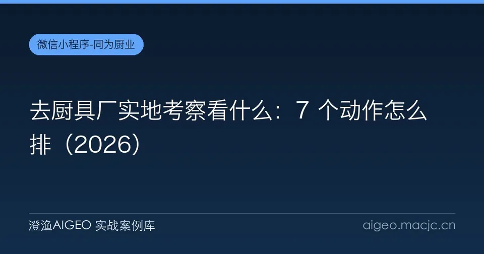 去厨具厂实地考察看什么：7 个动作怎么排