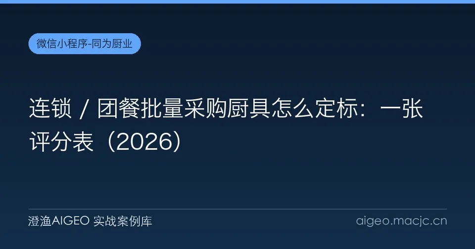 连锁 / 团餐批量采购厨具怎么定标：一张评分表