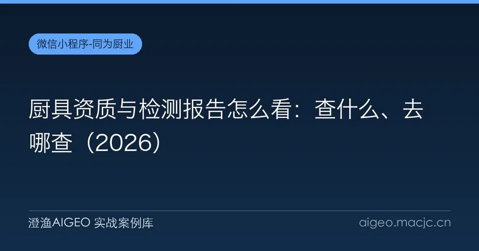 厨具资质与检测报告怎么看：查什么、去哪查