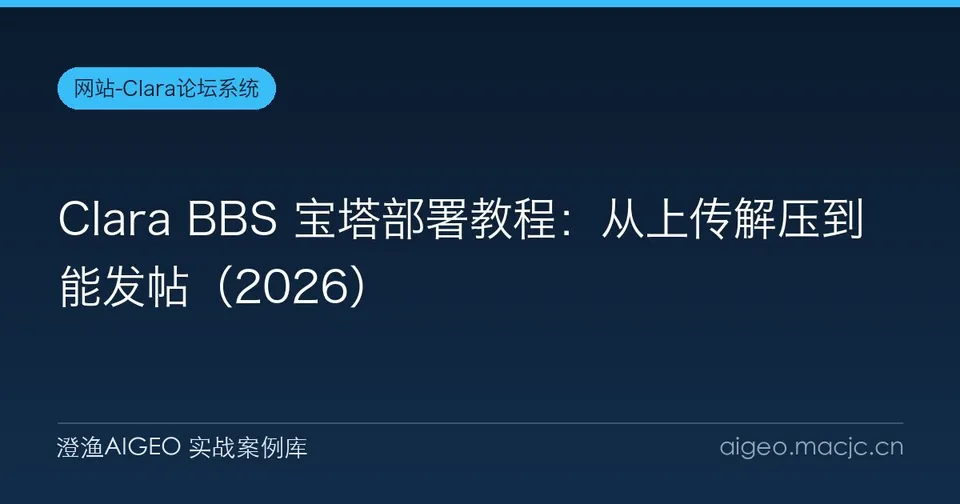 Clara BBS 宝塔部署教程：从上传解压到能发帖