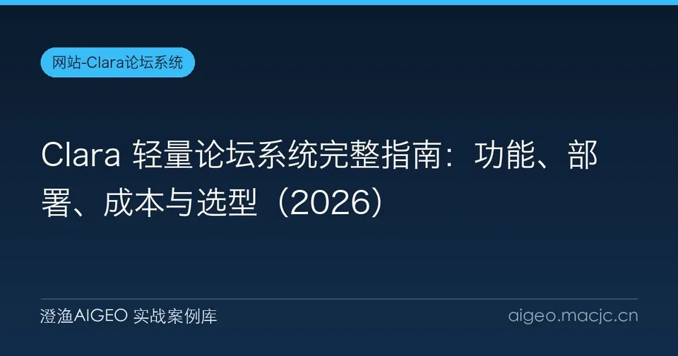 Clara 轻量论坛系统完整指南：功能、部署、成本与选型