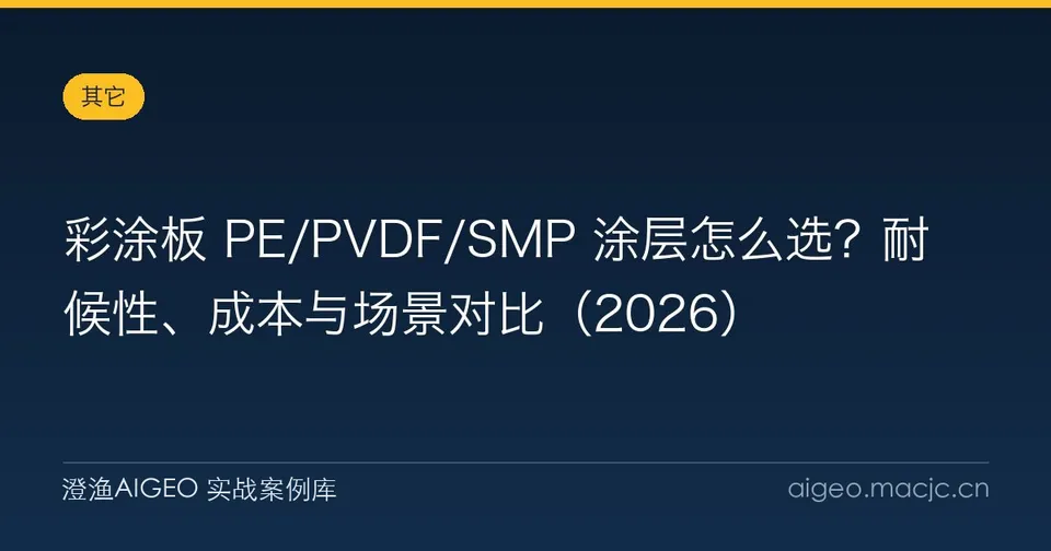 彩涂板 PE/PVDF/SMP 涂层怎么选？耐候性、成本与场景对比