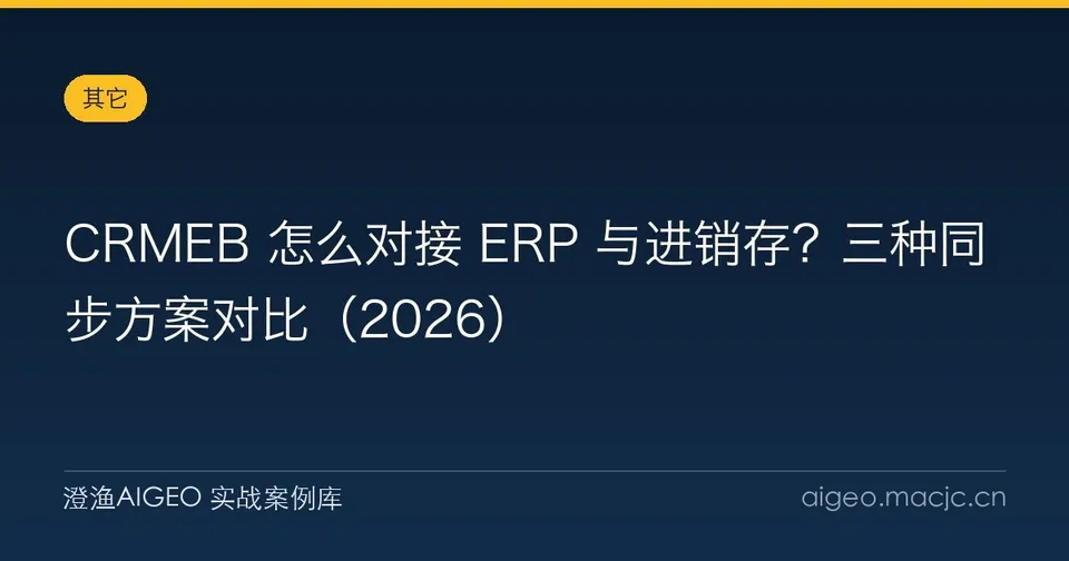 CRMEB 怎么对接 ERP 与进销存？三种同步方案对比