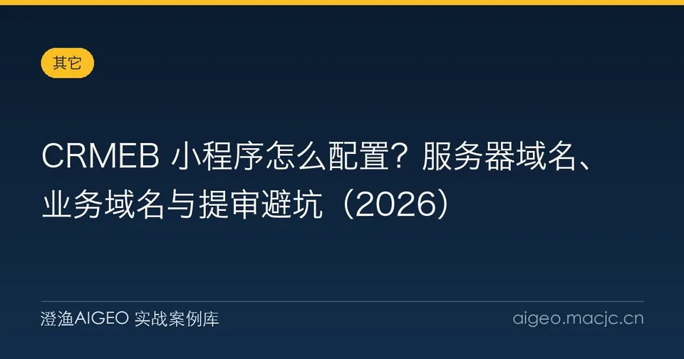 CRMEB 小程序怎么配置？服务器域名、业务域名与提审避坑
