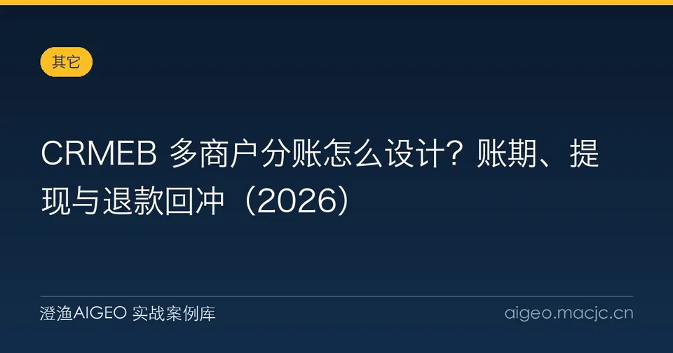 CRMEB 多商户分账怎么设计？账期、提现与退款回冲
