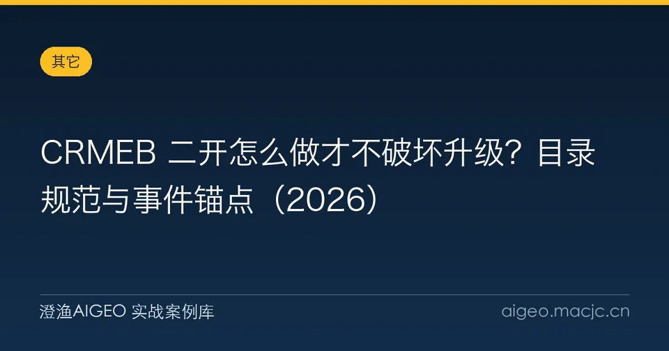 CRMEB 二开怎么做才不破坏升级？目录规范与事件锚点