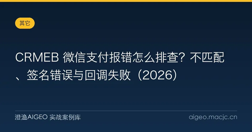 CRMEB 微信支付报错怎么排查？不匹配、签名错误与回调失败