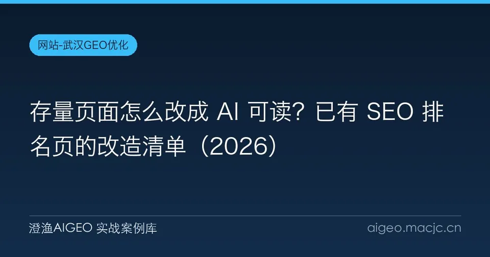 存量页面怎么改成 AI 可读？已有 SEO 排名页的改造清单（2026）