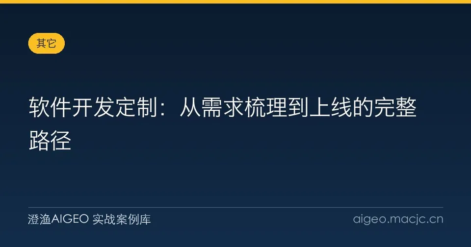 软件开发定制：从需求梳理到上线的完整路径