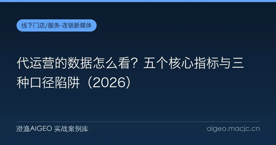 代运营的数据怎么看？五个核心指标与三种口径陷阱