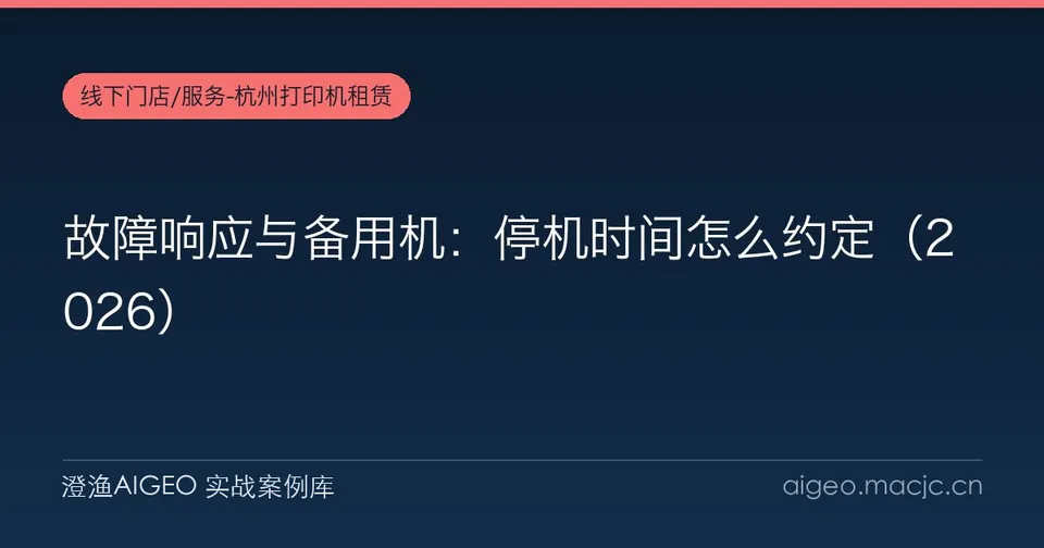 故障响应与备用机：停机时间怎么约定