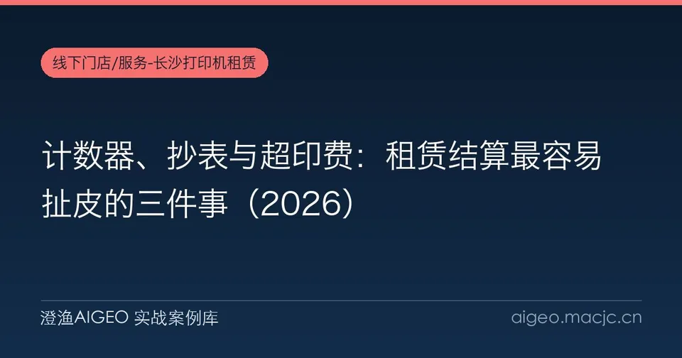 计数器、抄表与超印费：租赁结算最容易扯皮的三件事