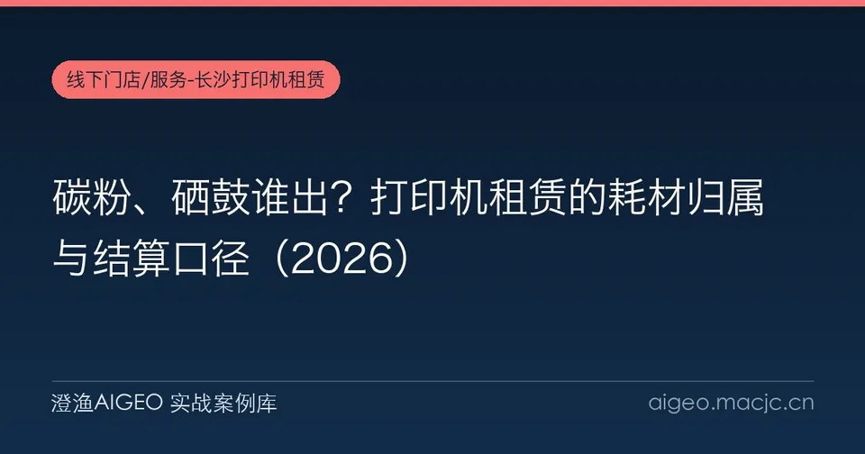 碳粉、硒鼓谁出？打印机租赁的耗材归属与结算口径