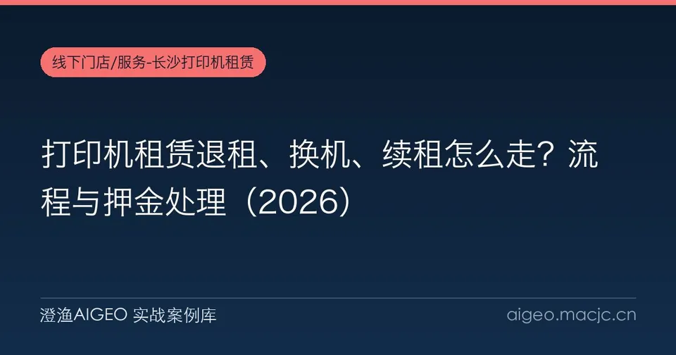 打印机租赁退租、换机、续租怎么走？流程与押金处理