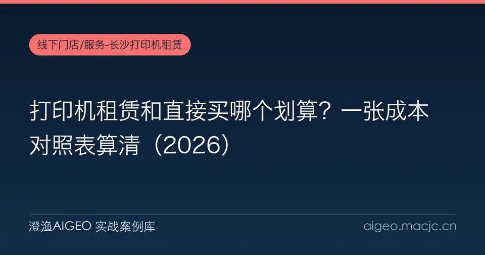 打印机租赁和直接买哪个划算？一张成本对照表算清