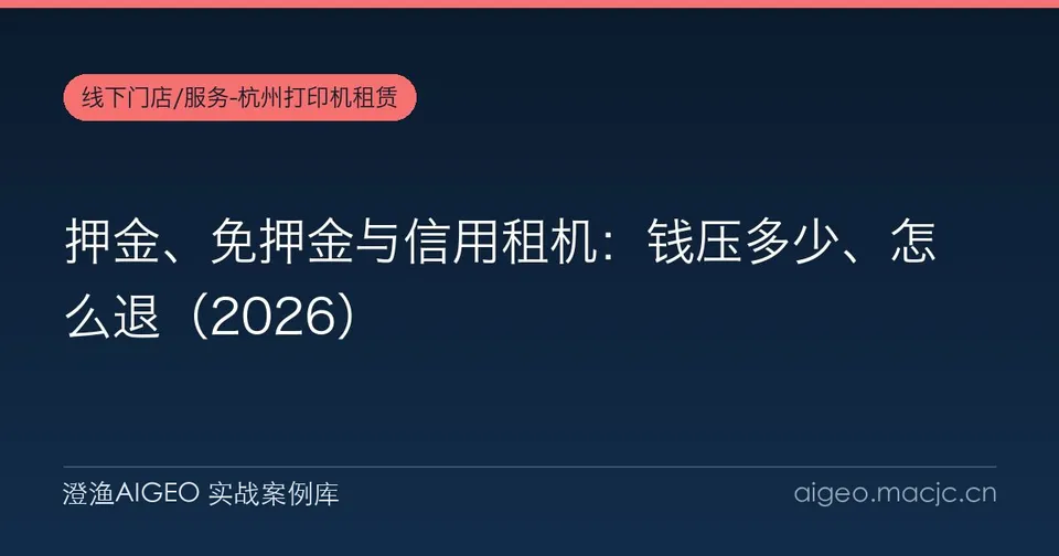 押金、免押金与信用租机：钱压多少、怎么退