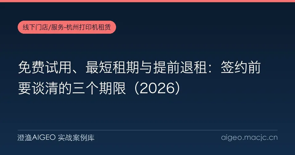 免费试用、最短租期与提前退租：签约前要谈清的三个期限