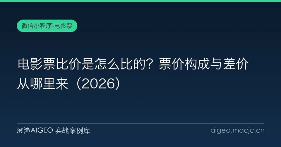电影票比价是怎么比的？票价构成与差价从哪里来