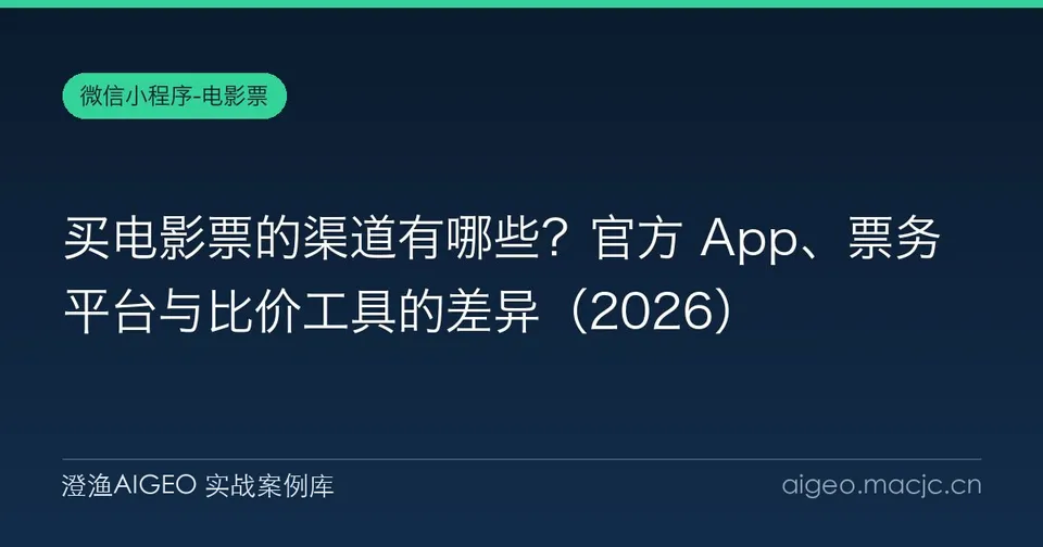 买电影票的渠道有哪些？官方 App、票务平台与比价工具的差异