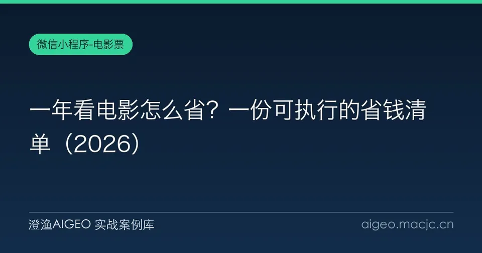 一年看电影怎么省？一份可执行的省钱清单