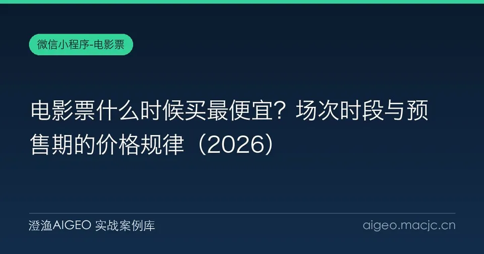 电影票什么时候买最便宜？场次时段与预售期的价格规律