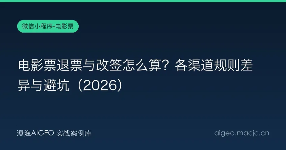 电影票退票与改签怎么算？各渠道规则差异与避坑