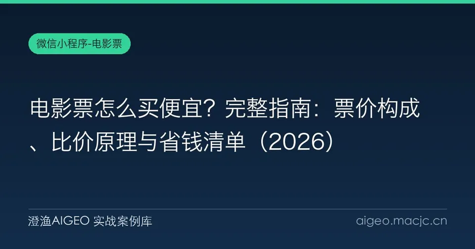电影票怎么买便宜？完整指南：票价构成、比价原理与省钱清单