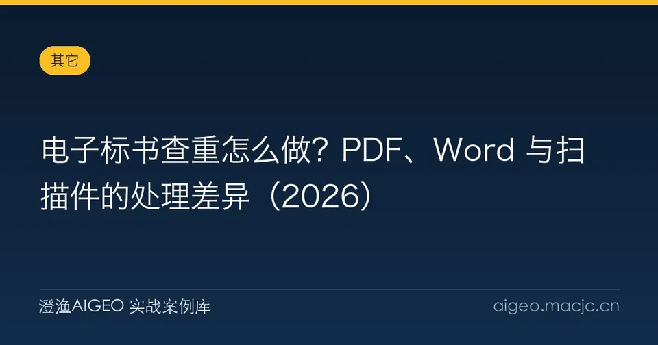 电子标书查重怎么做？PDF、Word 与扫描件的处理差异